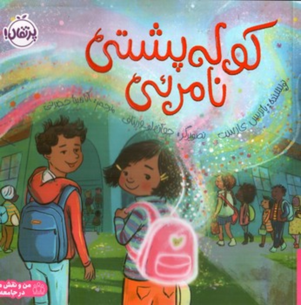 تصویر  کوله پشتی نامرئی (خشتی-شمیز)